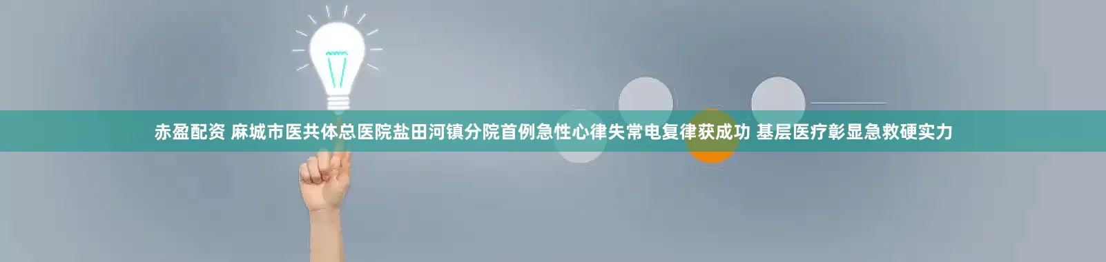 赤盈配资 麻城市医共体总医院盐田河镇分院首例急性心律失常电复律获成功 基层医疗彰显急救硬实力